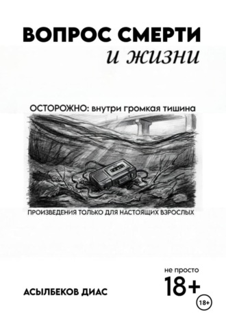 Диас Асылбеков. Вопрос смерти и жизни