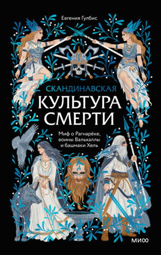 Евгения Гулбис. Скандинавская культура смерти. Миф о Рагнарёке, воины Вальхаллы и башмаки Хель