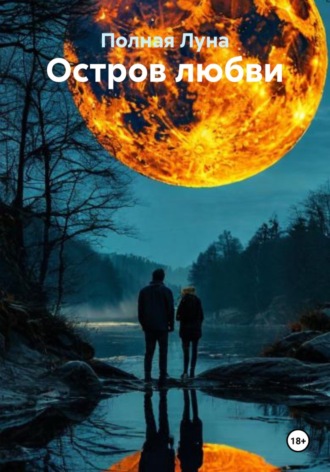 Полная Луна. Остров любви