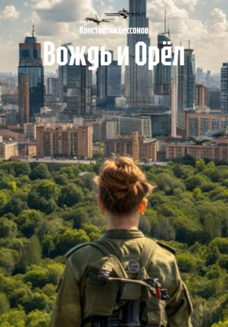 . Вождь и Орёл