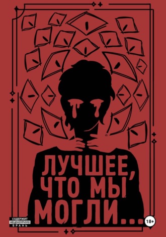 Пинни Тим. Лучшее, что мы могли...