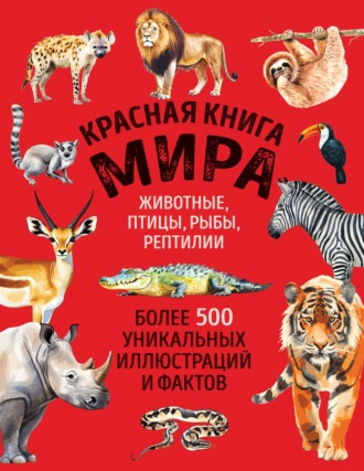 Юлия Добрыня. Красная книга мира. Более 500 уникальных иллюстраций и фактов