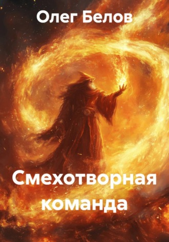 . Смехотворная команда