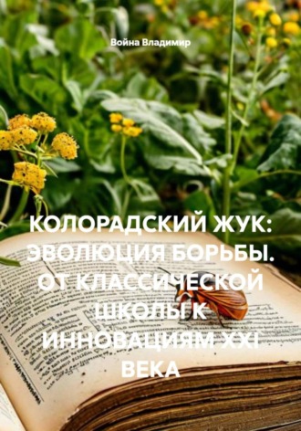 . Колорадский жук: эволюция борьбы. от классической школы к инновациям XXI века