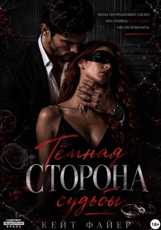 Кейт Файер. Тёмная сторона судьбы