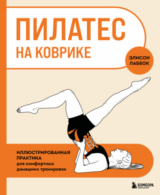 Элисон Лаббок. Пилатес на коврике. Иллюстрированная практика для комфортных домашних тренировок