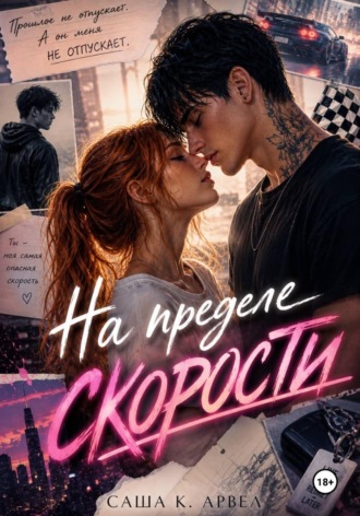 Саша Арвел. На пределе скорости