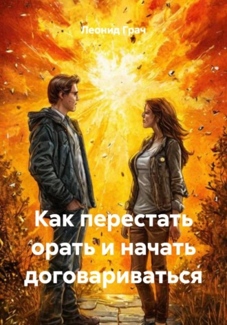 Леонид Грач. Как перестать орать и начать договариваться