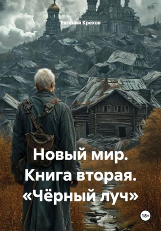 Евгений Крехов. Новый мир. Книга вторая. «Чёрный луч»