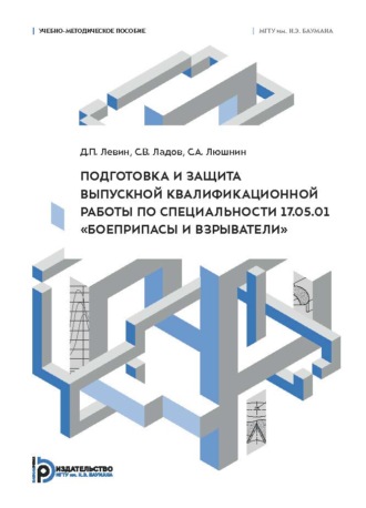 С. В. Ладов. Подготовка и защита выпускной квалификационной работы по специальности 17.05.01 «Боеприпасы и взрыватели». Учебно-методическое пособие