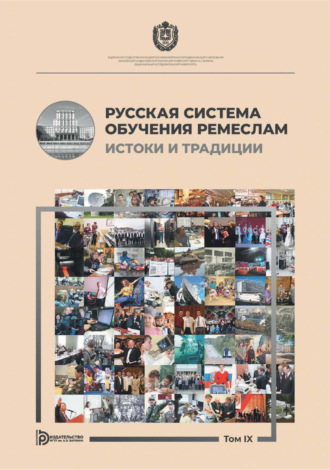 Сборник статей. Русская система обучения ремеслам истоки и традиции. Альманах. Том IX
