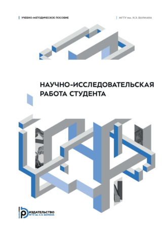 К. Б. Евсеев. Научно-исследовательская работа студента. Учебно-методическое пособие