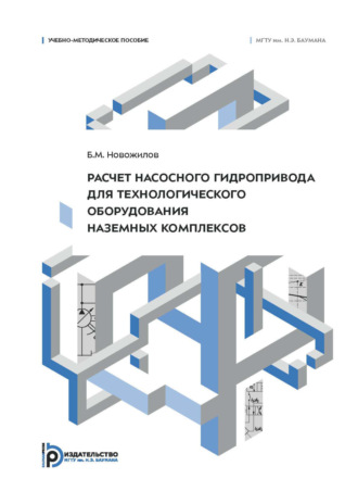 Б. М. Новожилов. Расчет насосного гидропривода для технологического оборудования наземных комплексов. Учебно-методическое пособие