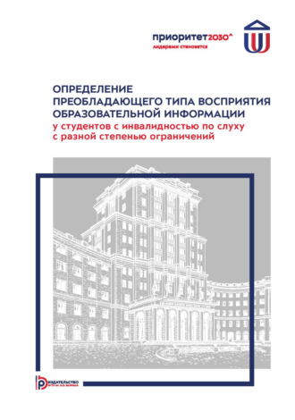 М. В. Мозговой. Определение преобладающего типа восприятия образовательной информации у студентов с инвалидностью по слуху с разной степенью ограничений