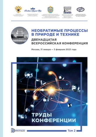 Сборник статей. Необратимые процессы в природе и технике. Том 2. Двенадцатая Всероссийская конференция (Москва, 31 января – 3 февраля 2023 года). Труды конференции