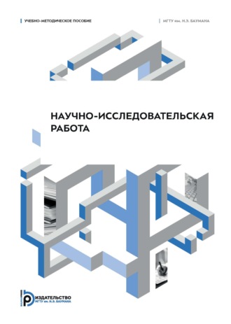 . Научно-исследовательская работа. Учебно-методическое пособие