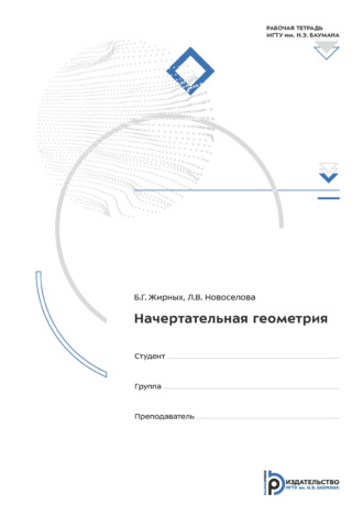Б. Г. Жирных. Начертательная геометрия. Рабочая тетрадь для практических занятий