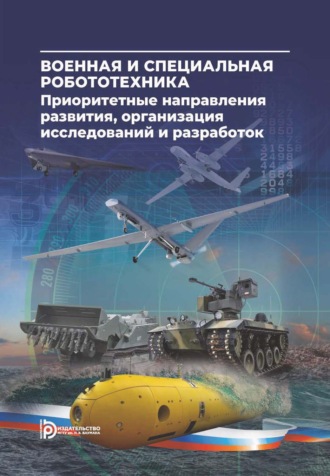. Военная и специальная робототехника: приоритетные направления развития, организация исследований и разработок