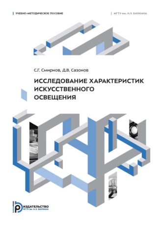 С. Г. Смирнов. Исследование характеристик искусственного освещения. Учебно-методическое пособие