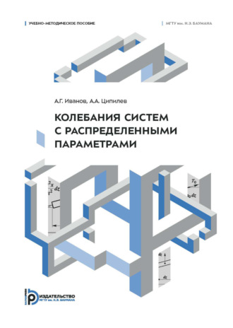 А. А. Ципилев. Колебания систем с распределенными параметрами. Учебно-методическое пособие