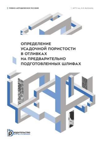 А. Ю. Коротченко. Определение усадочной пористости в отливках на предварительно подготовленных шлифах. Учебно-методическое пособие