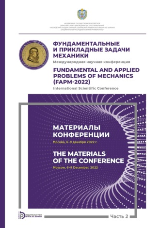 Коллектив авторов. Международная научная конференция «Фундаментальные и прикладные задачи механики» (Москва, 6-9 декабря 2022 г.). Часть 2. Материалы конференции
