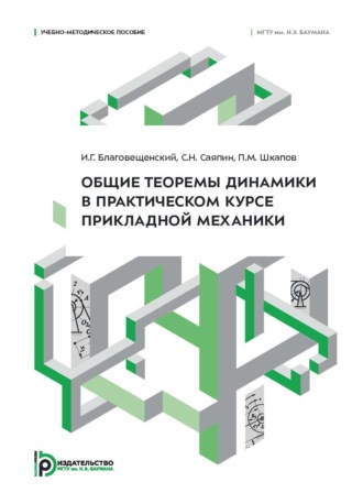 П. М. Шкапов. Общие теоремы динамики в практическом курсе прикладной механики. Учебно-методическое пособие