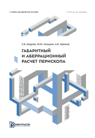 . Габаритный и аберрационный расчет перископа. Учебно-методическое пособие