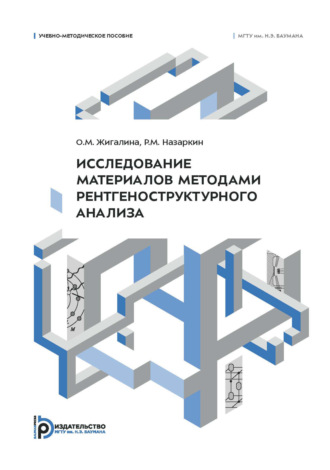 О. М. Жигалина. Исследование материалов методами рентгеноструктурного анализа. Учебно-методическое пособие