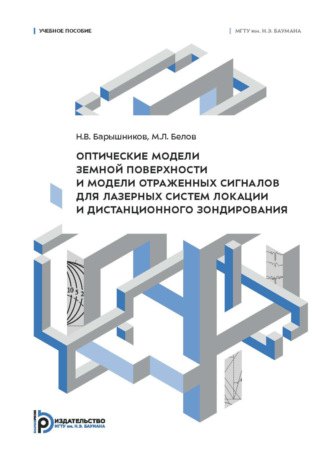 М. Л. Белов. Оптические модели земной поверхности и модели отраженных сигналов для лазерных систем локации и дистанционного зондирования