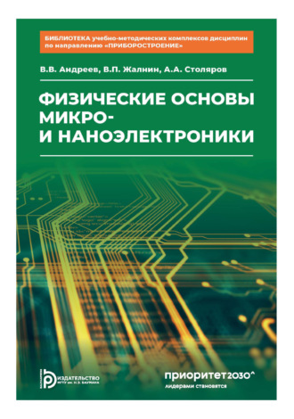 В. В. Андреев. Физические основы микро- и наноэлектроники. Том 3