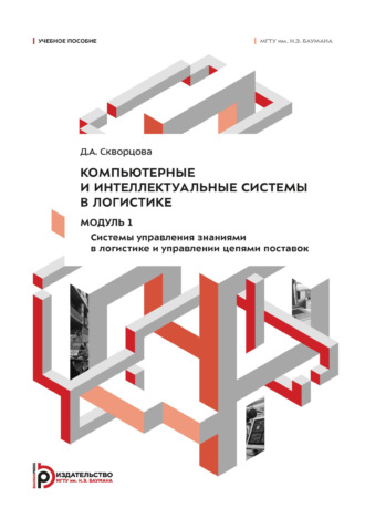 . Компьютерные и интеллектуальные системы в логистике. Модуль 1. Системы управления знаниями в логистике и управлении цепями поставок