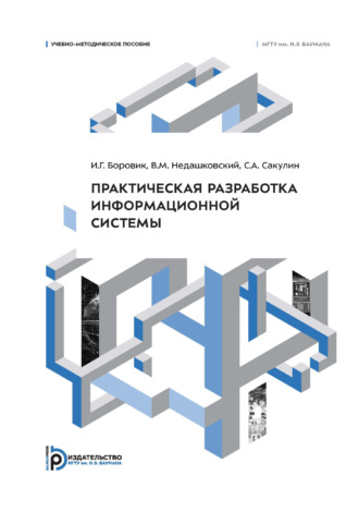 В. М. Недашковский. Практическая разработка информационной системы. Учебно-методическое пособие
