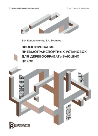 В. А. Борисов. Проектирование пневмотранспортных установок для деревообрабатывающих цехов. Учебно-методическое пособие