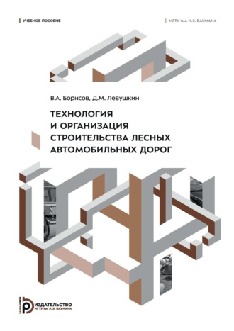 В. А. Борисов. Технология и организация строительства лесных автомобильных дорог