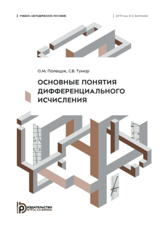 О. М. Полещук. Основные понятия дифференциального исчисления. Учебно-методическое пособие