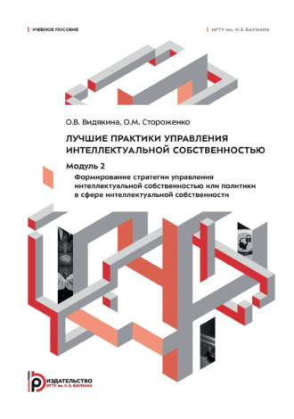 . Лучшие практики управления интеллектуальной собственностью. Модуль 2. Формирование стратегии управления интеллектуальной собственностью или политики в сфере интеллектуальной собственности