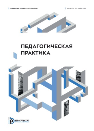 С. М. Карпов. Педагогическая практика. Учебно-методическое пособие
