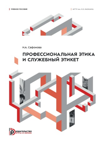 Н. А. Сафонова. Профессиональная этика и служебный этикет. Учебное пособие