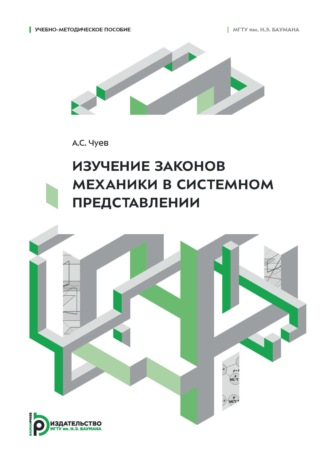 А. С. Чуев. Изучение законов механики в системном представлении. Учебно-методическое пособие