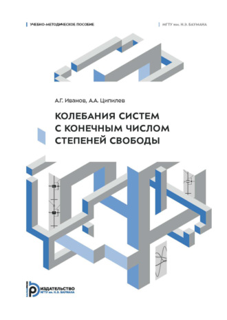 А. А. Ципилев. Колебания систем с конечным числом степеней свободы. Учебно-методическое пособие