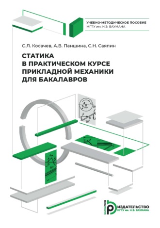 А. В. Паншина. Статика в практическом курсе прикладной механики для бакалавров. Учебно-методическое пособие