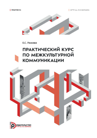 Е. С. Ражева. Практический курс по межкультурной коммуникации. Практикум