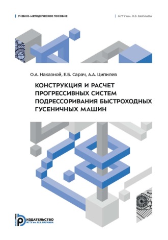 Е. Б. Сарач. Конструкция и расчет прогрессивных систем подрессоривания быстроходных гусеничных машин. Учебно-методическое пособие