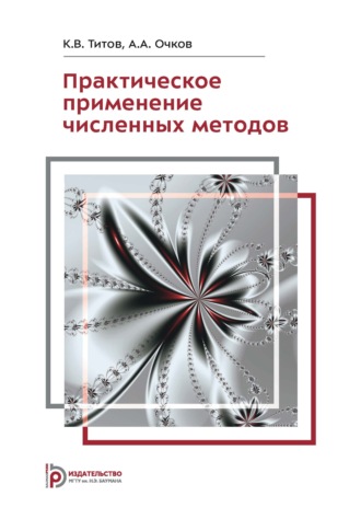 К. В. Титов. Практическое применение численных методов