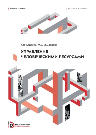 А. П. Авдеева. Управление человеческими ресурсами