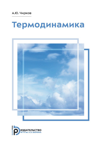 А. Ю. Чирков. Термодинамика