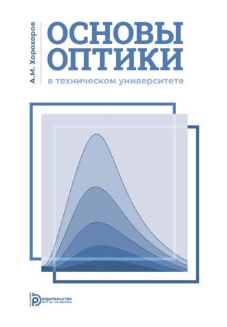 А. М. Хорохоров. Основы оптики в техническом университете