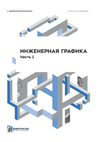 Н. Г. Суркова. Инженерная графика. Лабораторный практикум. Часть 1