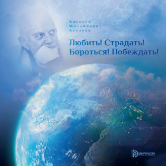 А. М. Архаров. Любить! Страдать! Бороться! Побеждать!